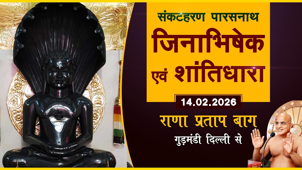 Sankat Haran parshwanath Shantidhara ||14.02.26|| Ranapratap Bagh (Delhi)