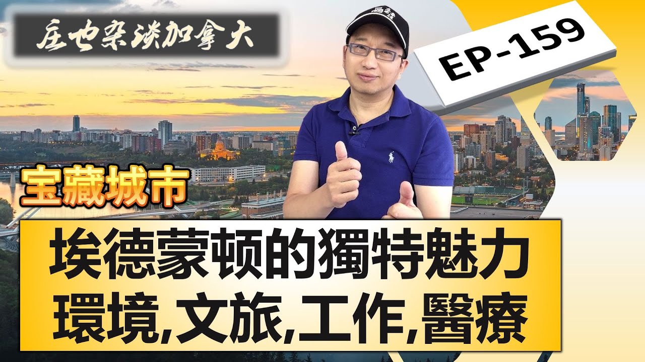 深入解讀埃德蒙頓的軟實力，為啥有這麽多加拿大之最，在這里找工作容易嗎？看病方便嗎？為啥油氣產業起起落落，對埃德蒙頓影響不大？【莊也雜談加拿大159】