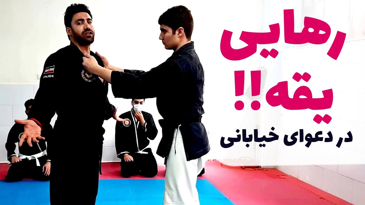آموزش رها کردن یقه در دعوای خیابانی