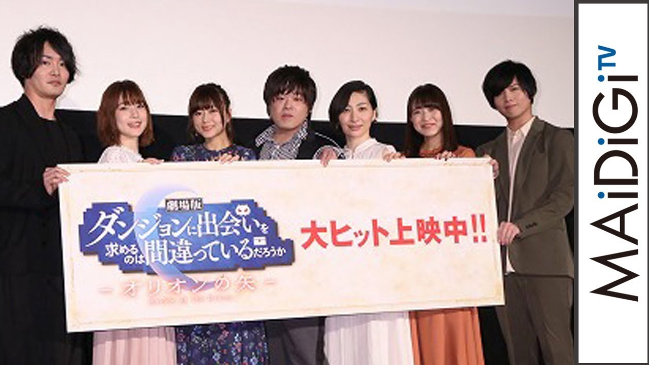 水瀬いのり、松岡禎丞、坂本真綾らダンまちキャストが集結！　名せりふも披露　劇場版「ダンまち」舞台あいさつ