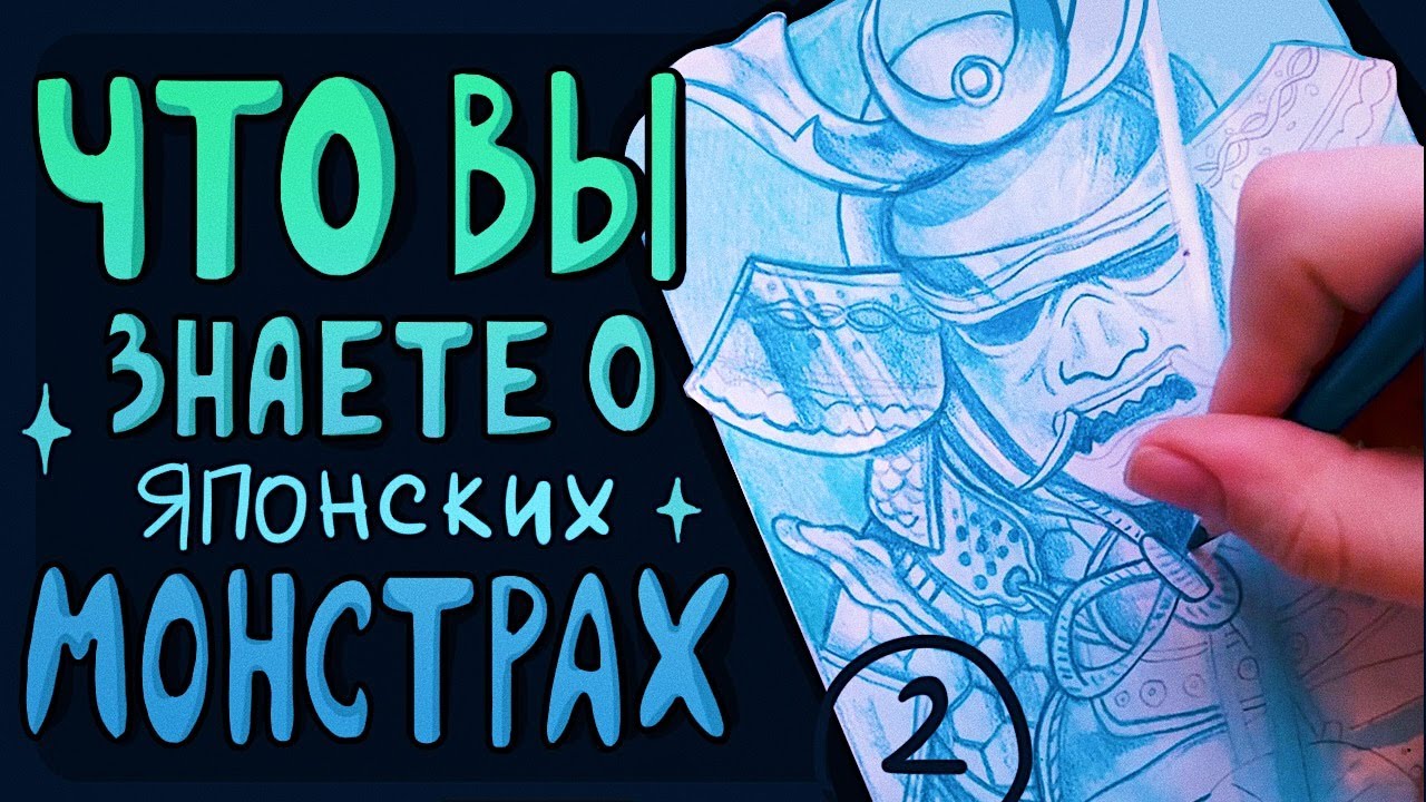 ЧАСТЬ - 2 ✍️  Рисую и рассказываю о японских существах