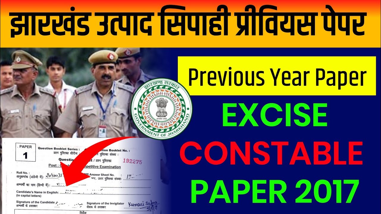 JSSC EXCISE CONSTABLE PREVIOUS YEAR QUESTION PAPER | JHARKHAND UTPAD SIPAHI PREVIOUS YEAR PAPER 2017