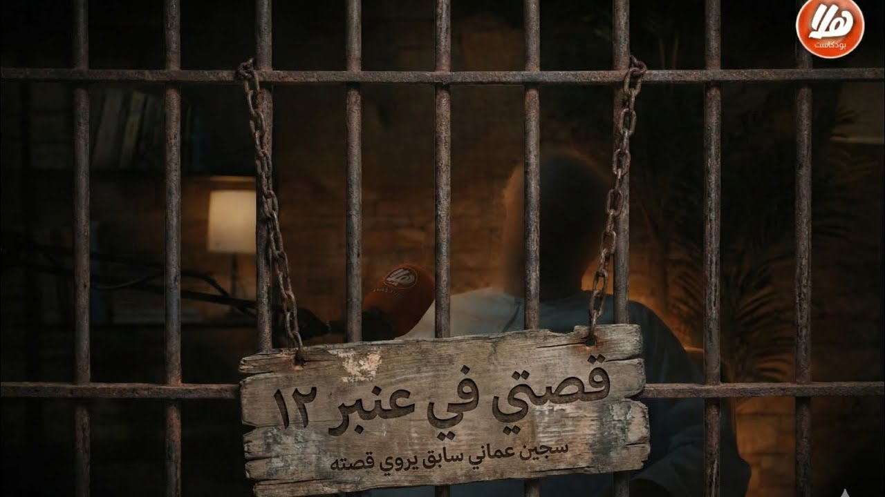 قصتي في عنبر ١٢ | هلا بودكاست