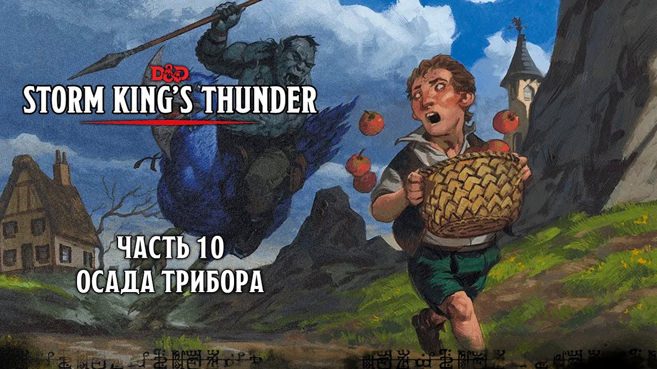 Осада Трибора | Storm King's Thunder | Часть 10