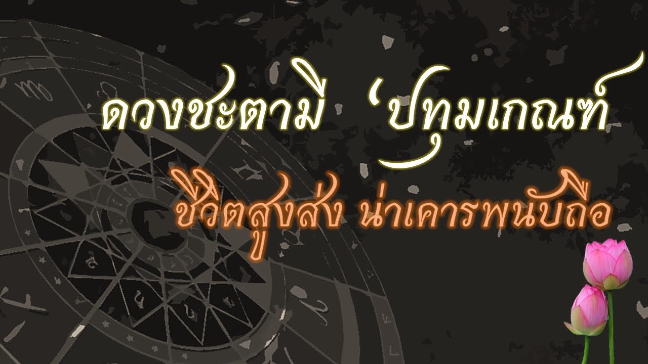 ดวงชะตามี “ปทุมเกณฑ์” : ชีวิตสูงส่ง น่านับถือ