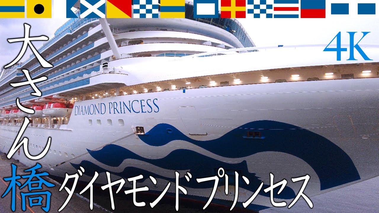 大さん橋【出港】ダイヤモンドプリンセス - DIAMOND PRINCESS