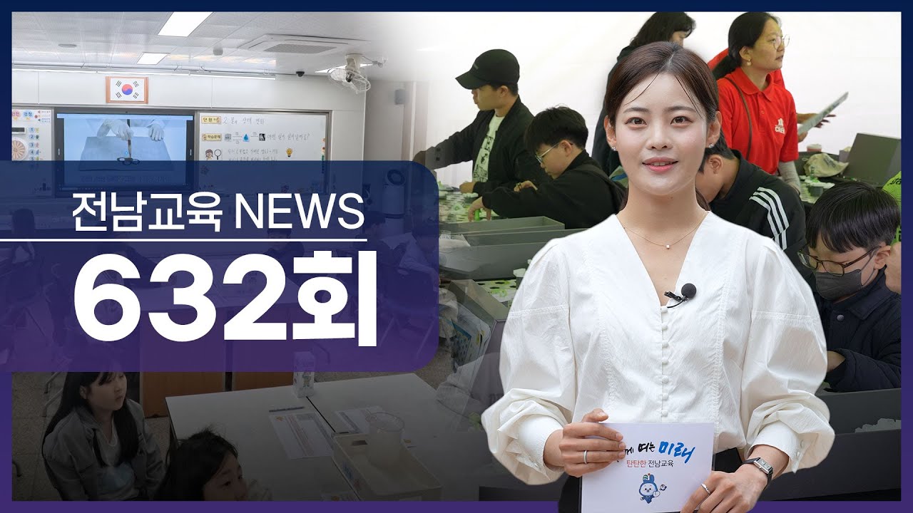 제632회 전남교육 NEWS (2025. 5. 12.)