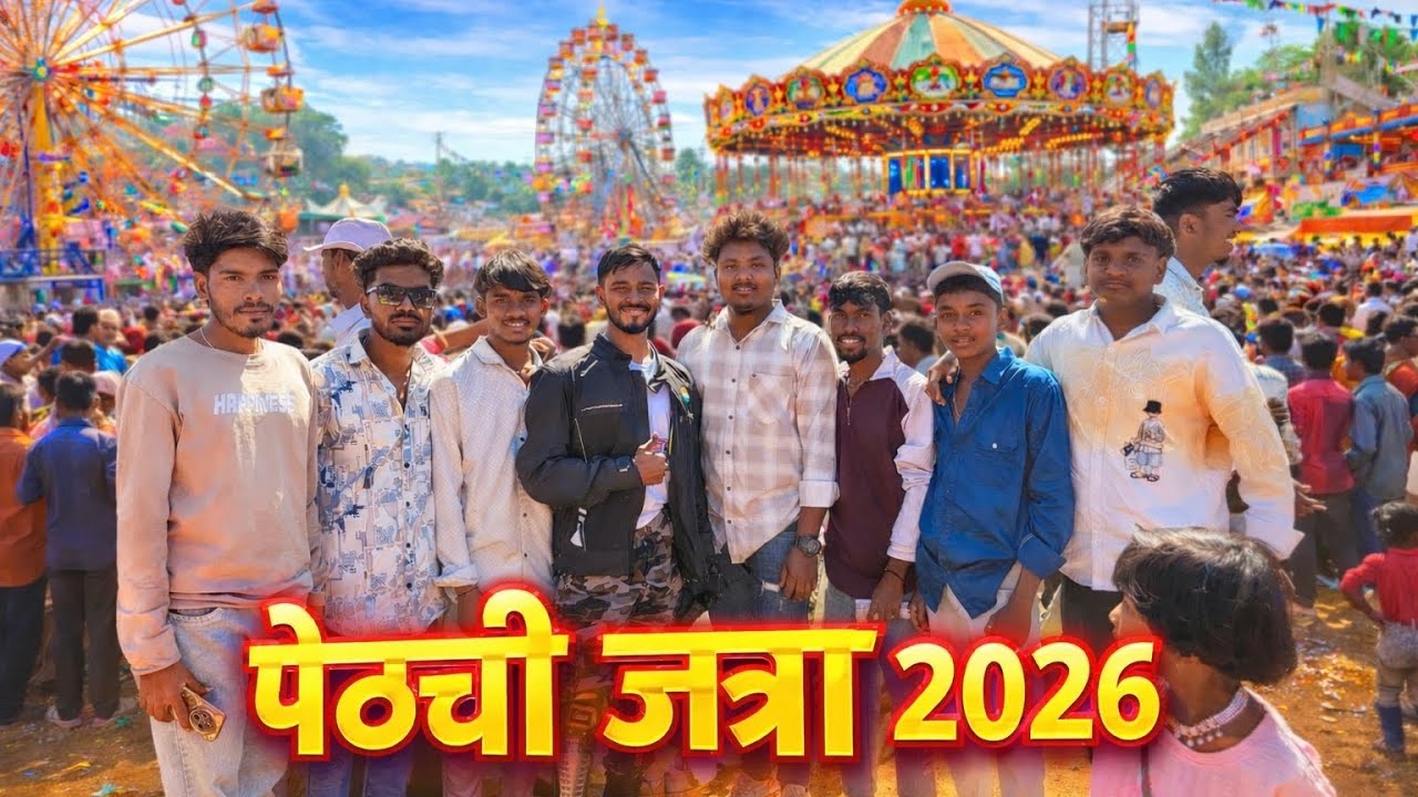 पेठची जत्रा 2026 😍 | जत्रेची गर्दी पाळणे आणि फुल धमाल 🎡🔥