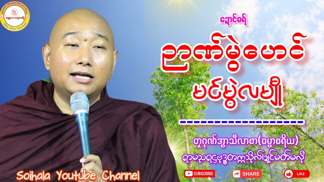 🪷ညာဏ်မွဲဟေင် မင်မွဲလမျီု🍁 #ဓရ်တၠဂုဏ်အ္စာသဳလာစာရ #ရာမညရဋ္ဌဓမ္မဒေသနာ 
