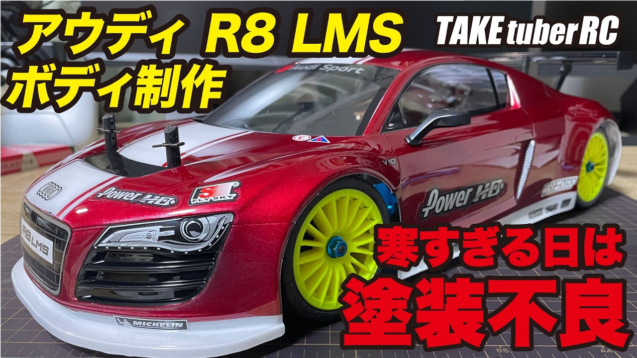 【ボディ制作】アウディ R8 LMS ボディ制作 寒すぎる日は塗装不良