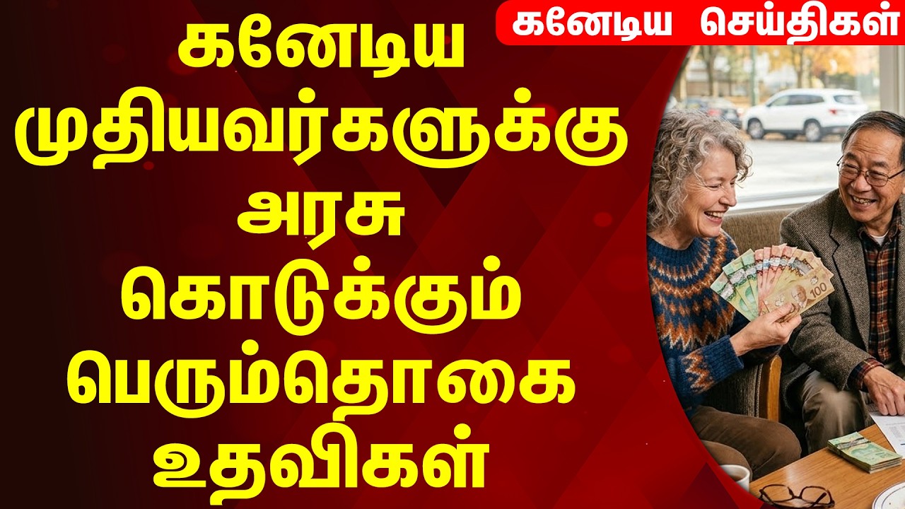 🇨🇦 | Canada Updates | கனடா அரசு பண உதவிகள் | கனடா ஓய்வூதியம் விளக்கம்