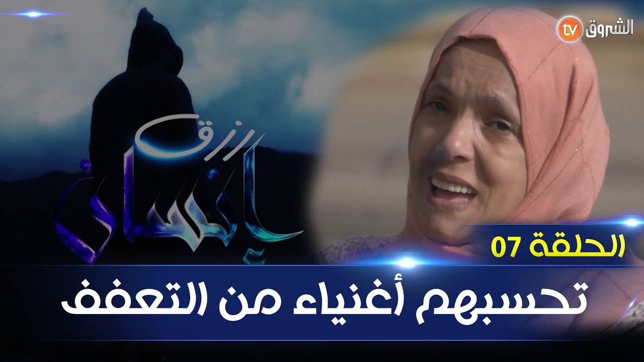 رزق إنسان _ العدد السابع -  تحسبهم أغنياء من التعفف - RIZK INSAN EPS 07