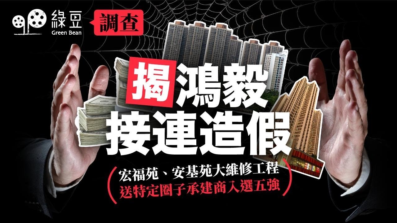 圍標調查（二）｜宏福苑、安基苑大維修疑圍標｜工程顧問被指洗白訴訟紀錄｜涉款數億元