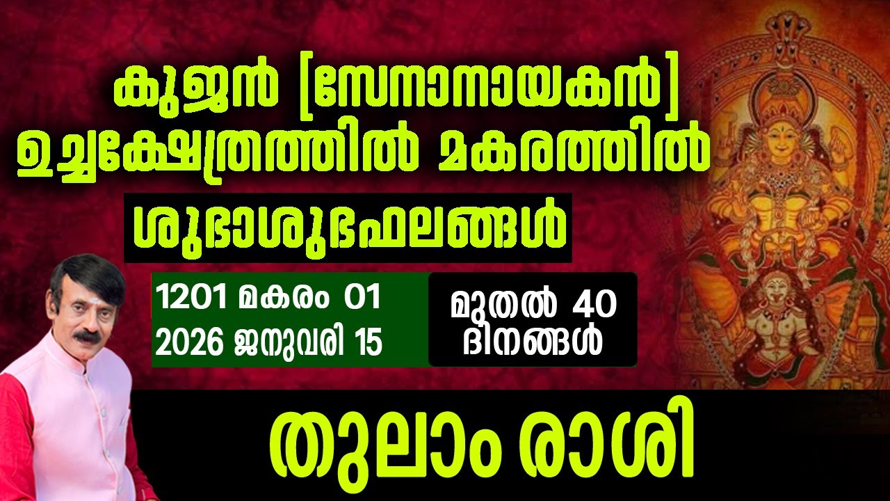 കുജൻ(സേനാനായകൻ)മകരത്തിൽ - തുലാം രാശി#malayalam #horoscope #astrology #hinduastrology
