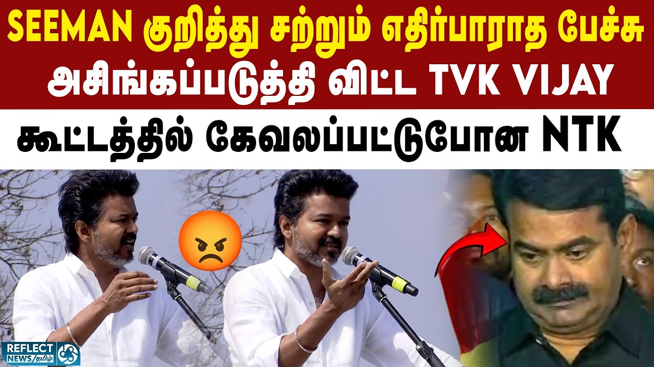 NTK Seeman குறித்து சற்றும் எதிர்பாராமல் பேசிய TVK Vijay | DMK | MK Stalin | TVK Vijay Erode