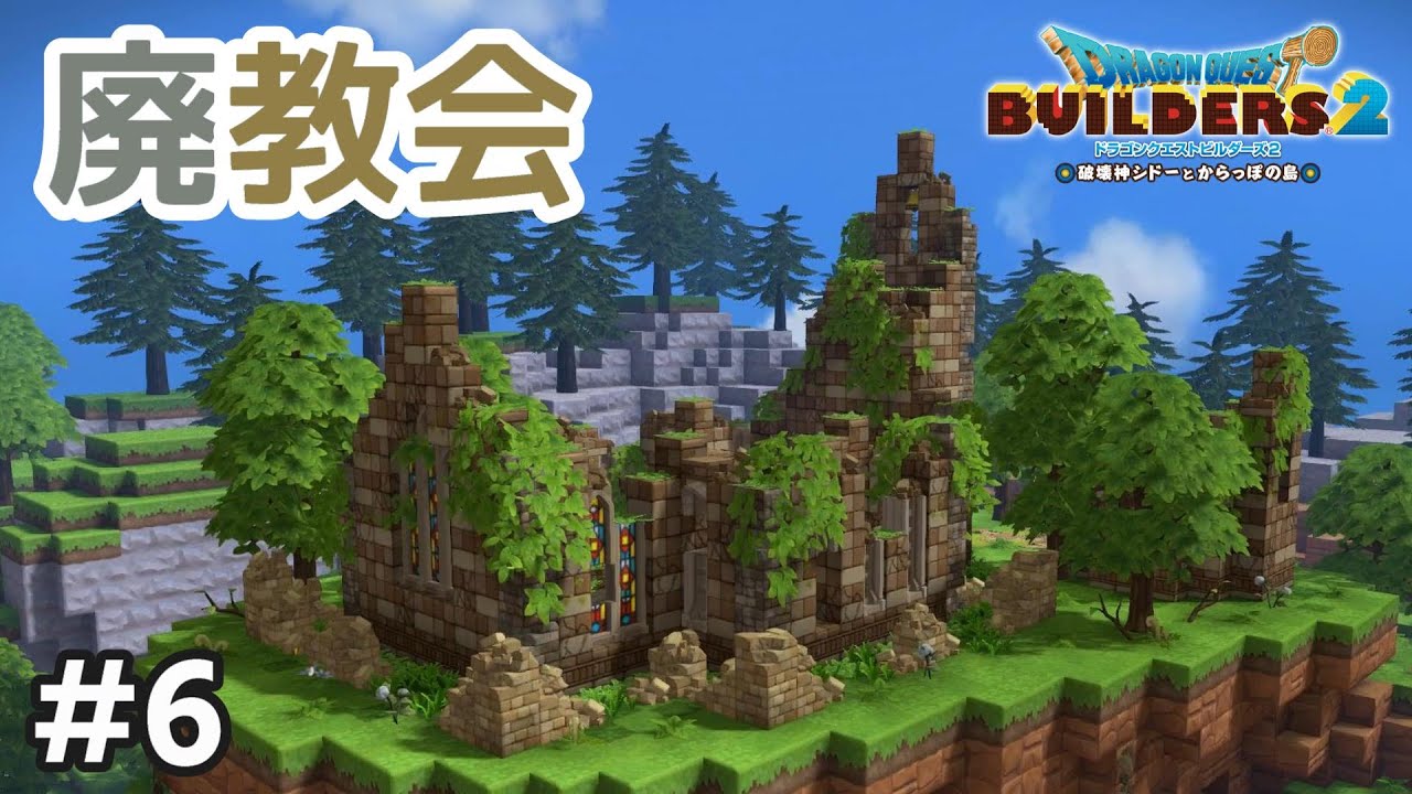 【DQB2】へっぽこビルダーの廃教会建築【ドラクエビルダーズ2】#6