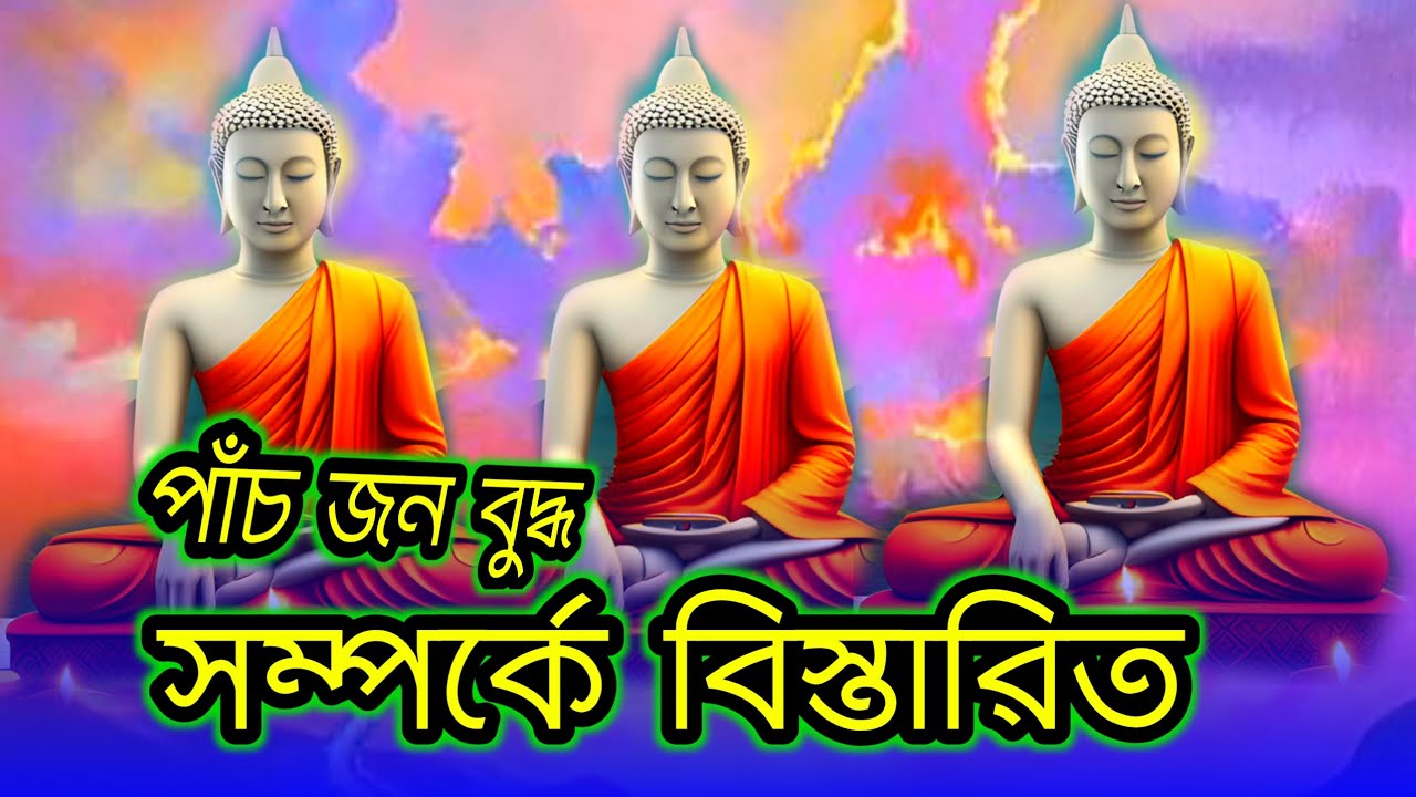 পৃথিবীর পাঁচজন বু্দ্ধ সম্পর্কে কিছু কথা 