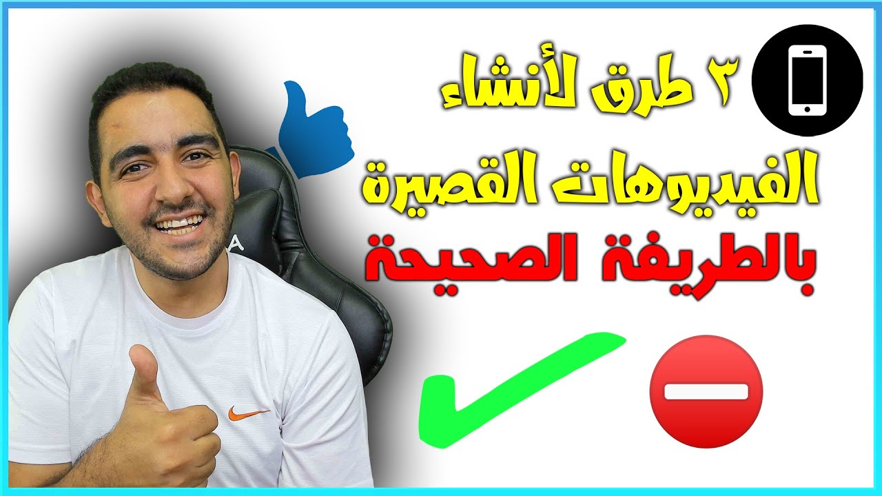 أنشاء الفيديوهات القصيرة | طريقة عمل الفيديوهات القصيرة على اليوتيوب |  تفعيل YouTube Shorts
