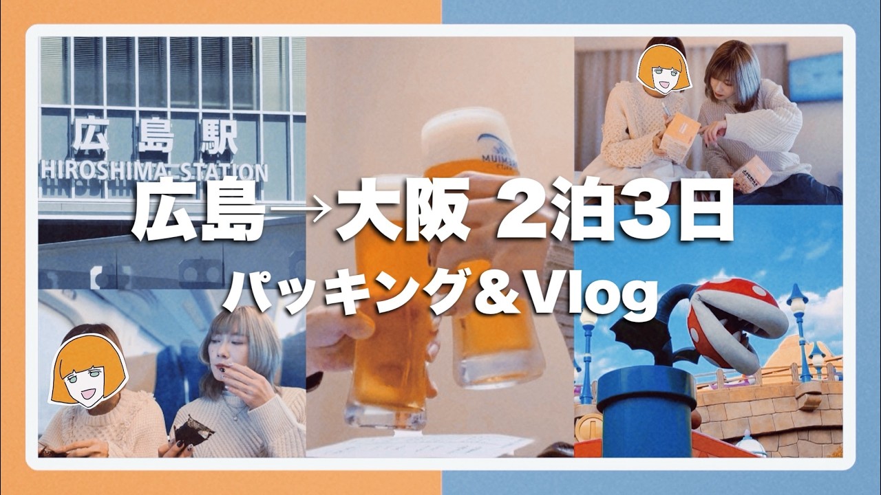【Vlog】ニットデザイナーちゃんえぬ氏と輪針サイコパスの笑いしかない旅行 in 広島&大阪【ぬちめ】