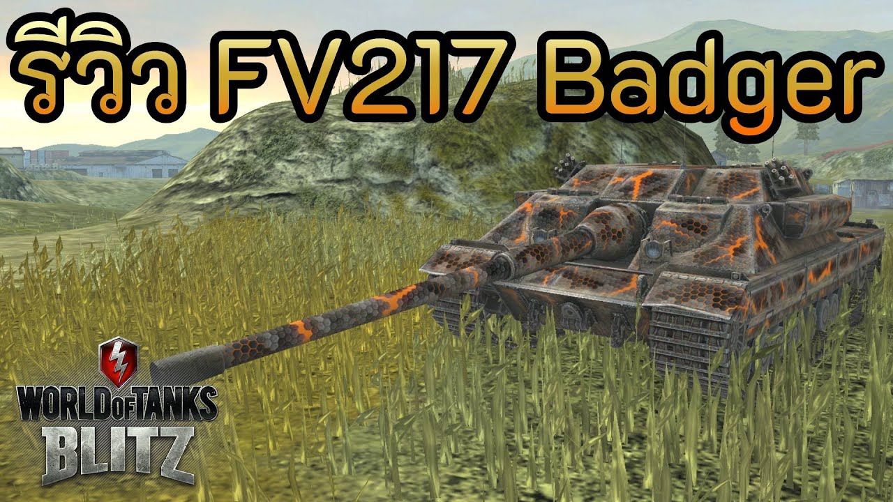 รีวิว FV217 Badger | World of Tanks Blitz