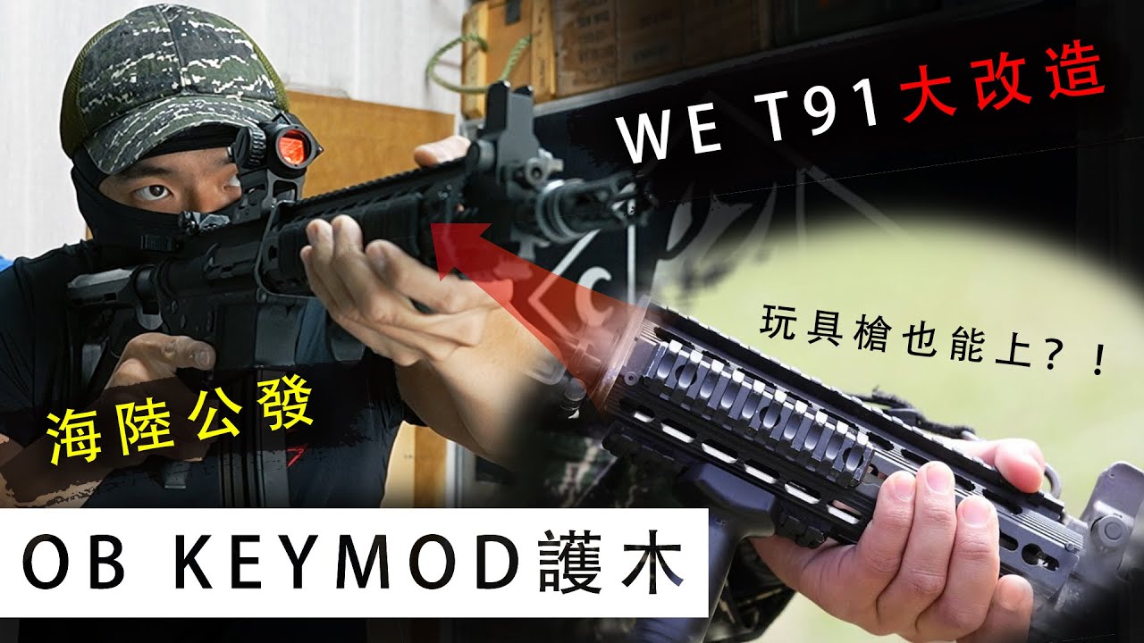 玩具槍也能上？！ / 海陸公發OB KEYMOD護木 / WE T91大改造！！【LongFei】 OBT91- Keymod 軍規尺寸 戰術魚骨組 護木 軌道 真槍可用!