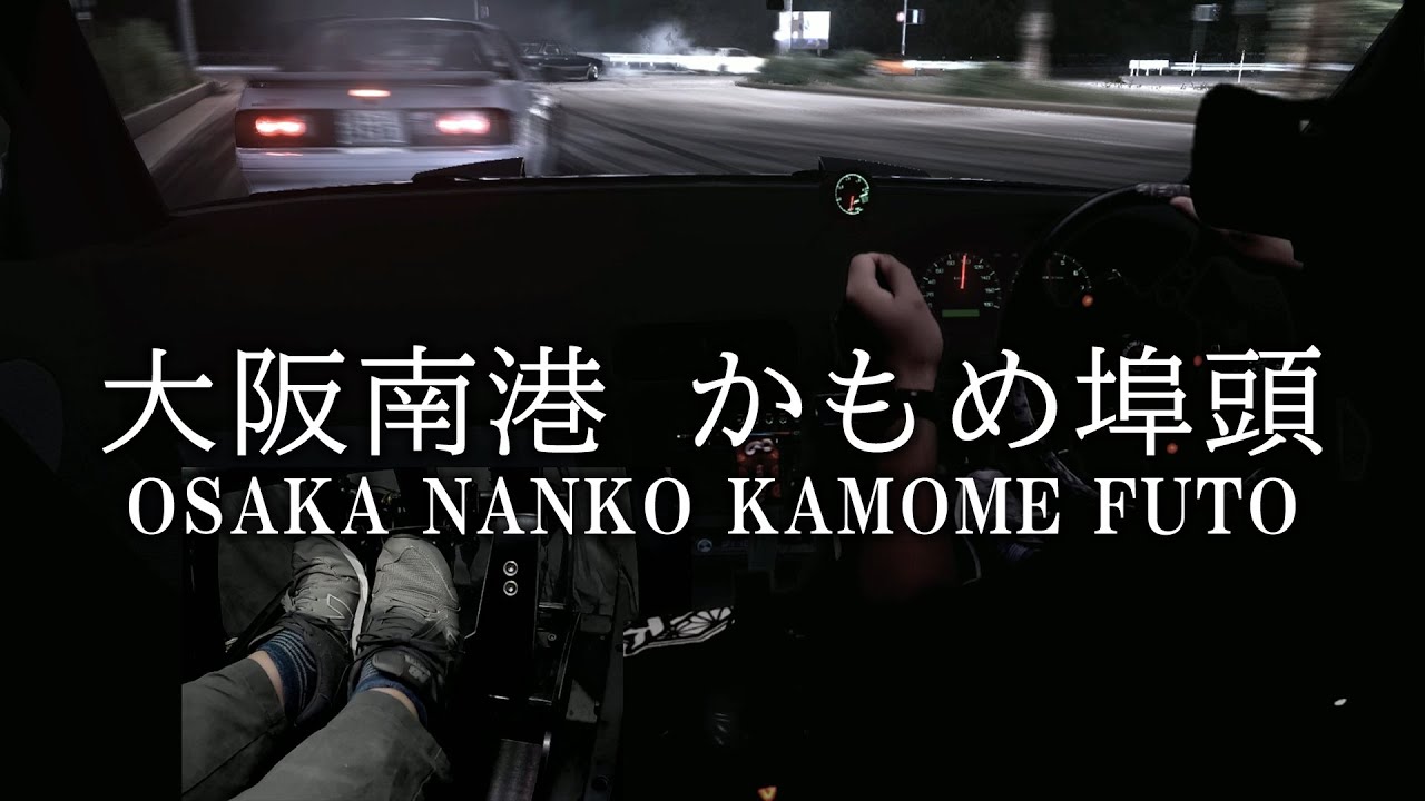 大阪の伝統的な埠頭ドリフトを今の時代に走る。関西の有名走り屋達も走った南港 かもめ埠頭をシルビアやRX-7で爆走しまくる。そんなアセコルの新しいコースMODが登場します。