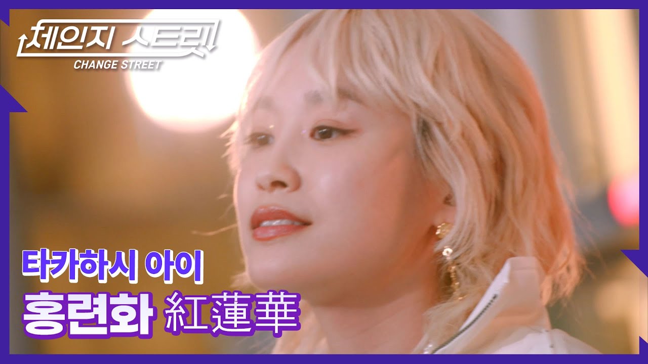 체인지스트릿 2회 | 🎬장면이 떠오르는 순간… 홍련화가 흐르다🌙 | 타카하시 아이(Takahashi Ai) - 홍련화 紅蓮華 | Change Street ver.