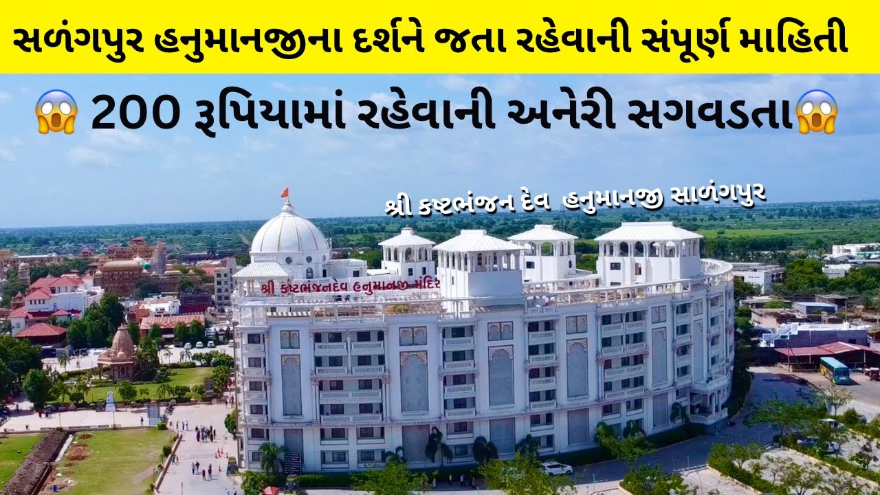 સાળંગપુર હનુમાનજી મંદિરે રહેવાની સંપૂર્ણ માહિતી | SALANGPUR HANUMAN MANDIR | White House Room price