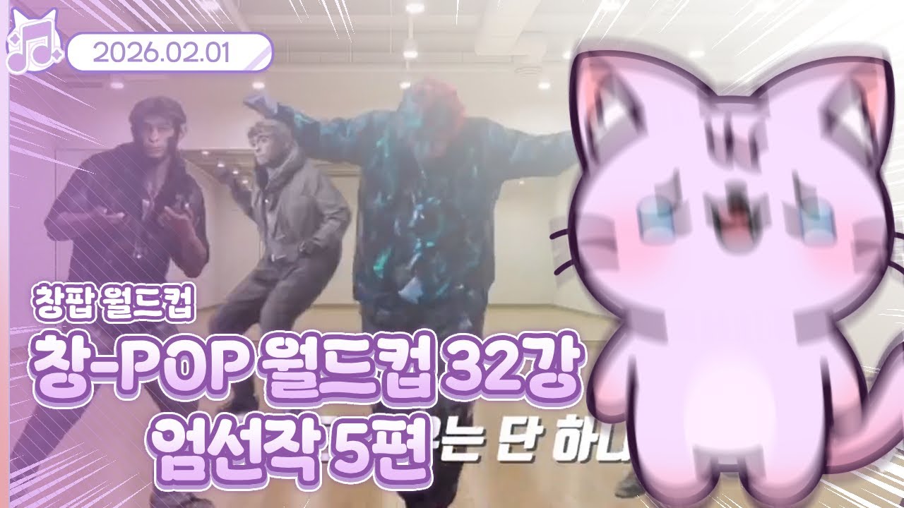 창팝 월드컵 32강 엄선작 5편 [24-5]