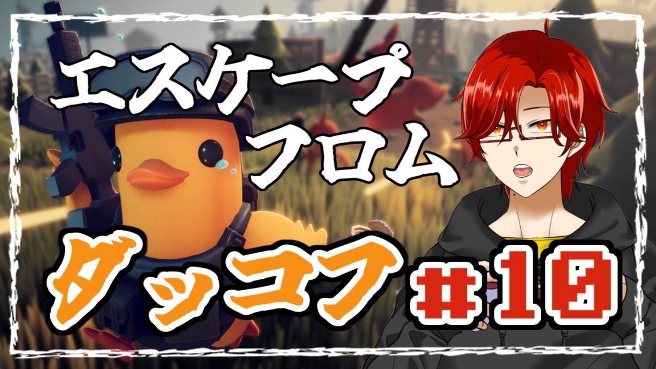 【#10】予定のない休日、ダッコフやったっていい【エスケープ フロム ダッコフ】