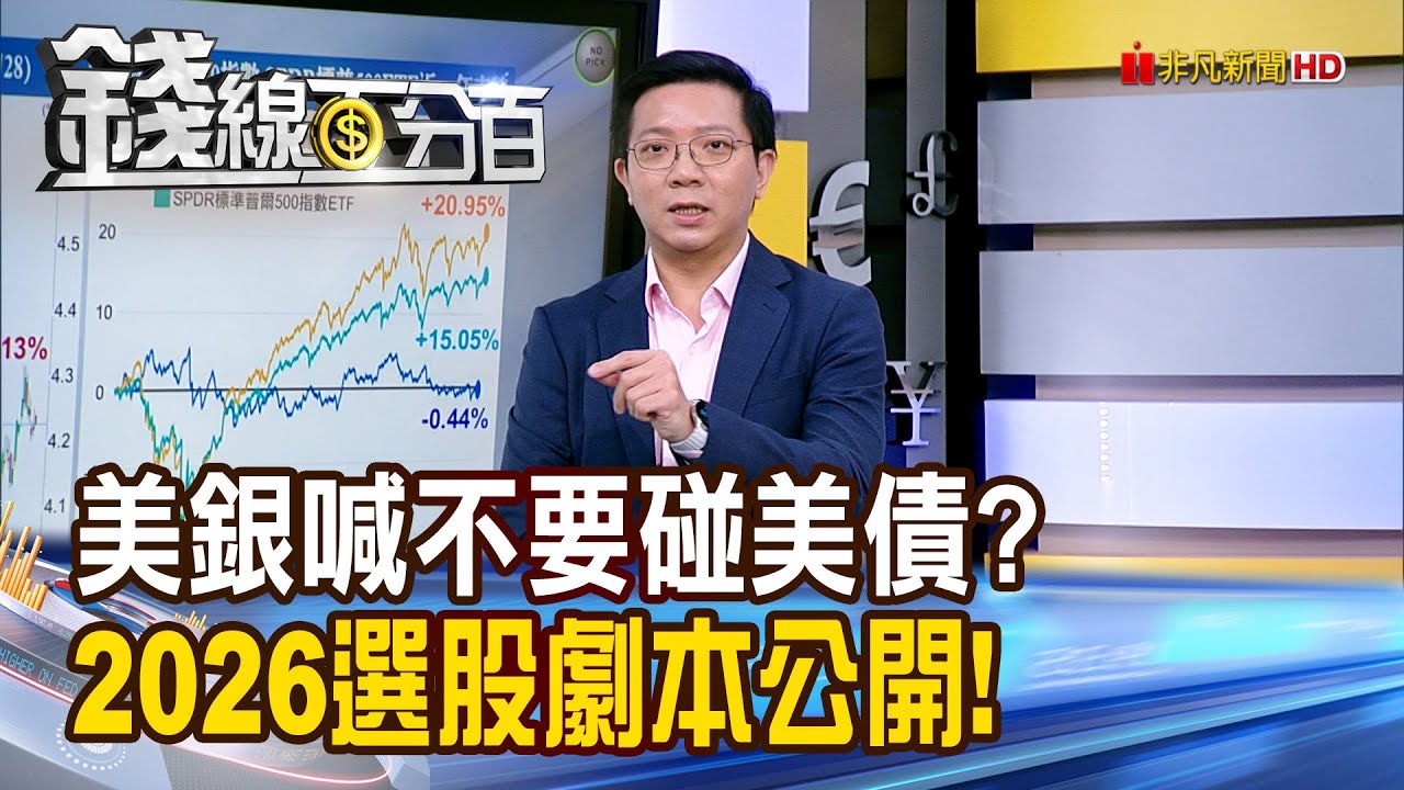 《美銀喊不要碰美債? 2026選股劇本大公開!》【錢線百分百】20260128-10│非凡財經新聞│