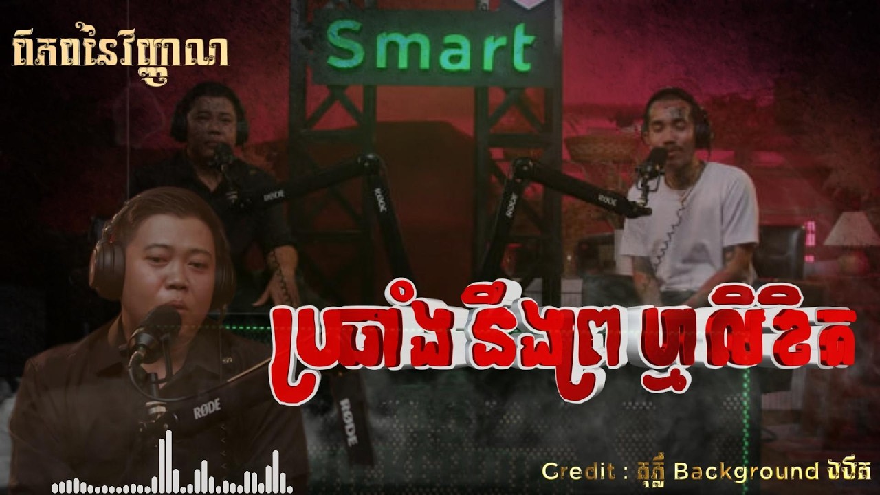 ប្រឆាំងនឹងព្រហ្មលិខិត ភាពភ័យខ្លាចតាមលងបន្លាច | ពិភពនៃវិញ្ញាណ | តុភ្លឺBackruond ងងឹត