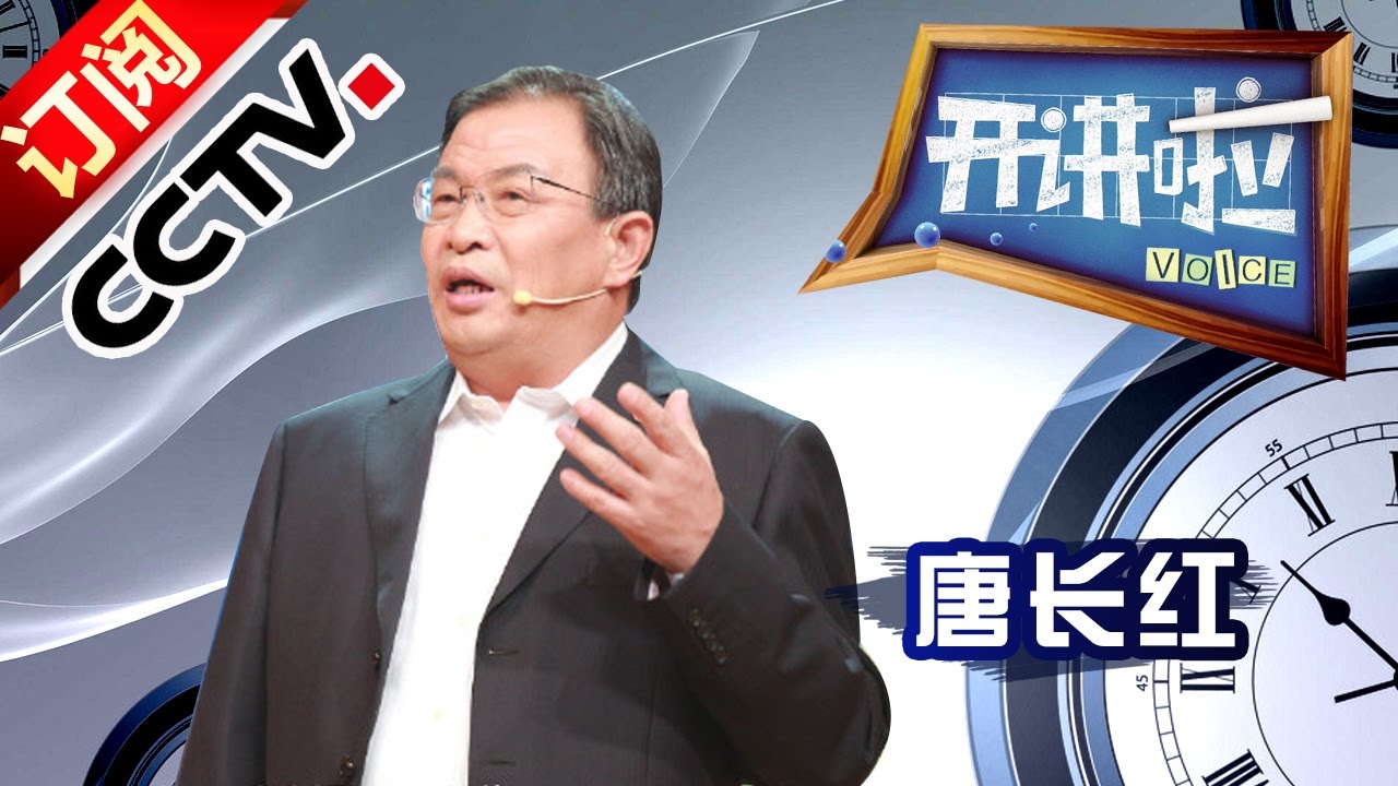 《开讲啦》 20161112 一克重量一克金 — 唐长红 | CCTV