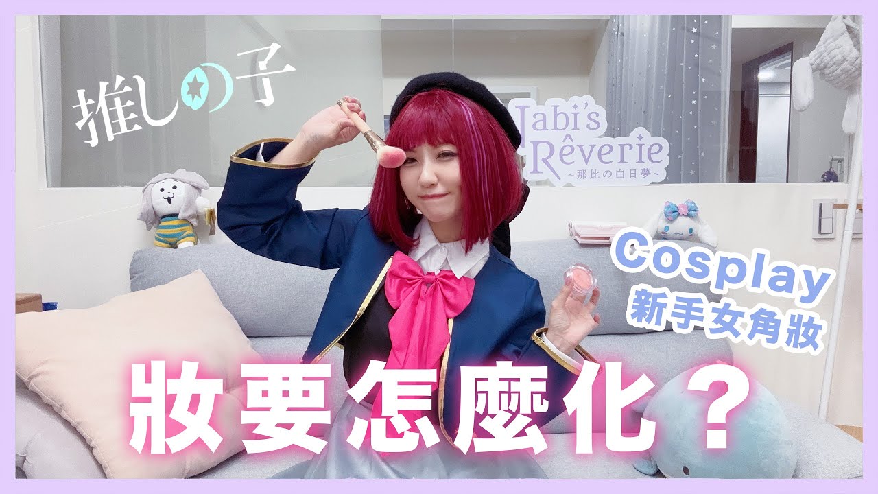 Cosplay 初心者筆記 #2 : 妝要怎麼化？【新手女角妝】｜那比 Nabi