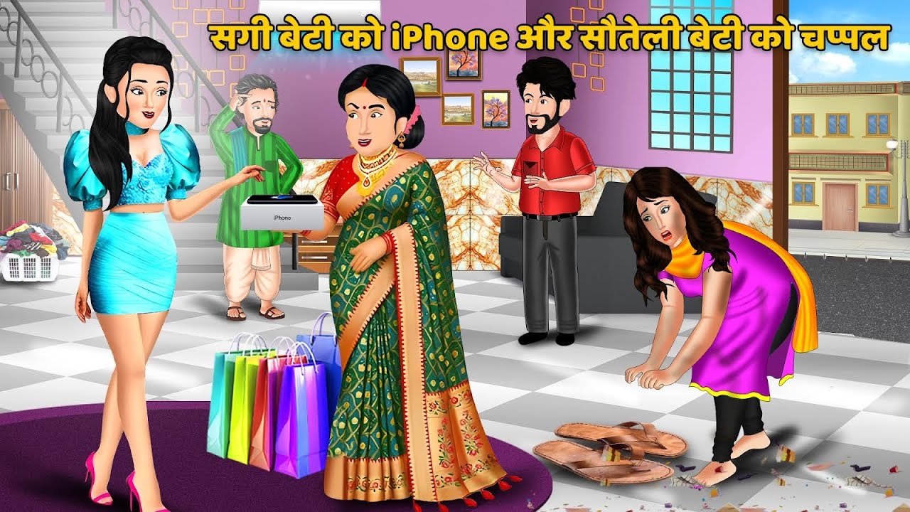 सगी बेटी को आईफोन और सौतेली बेटी को चप्पल | Saas bahu ki kahaniya | Best story tv 