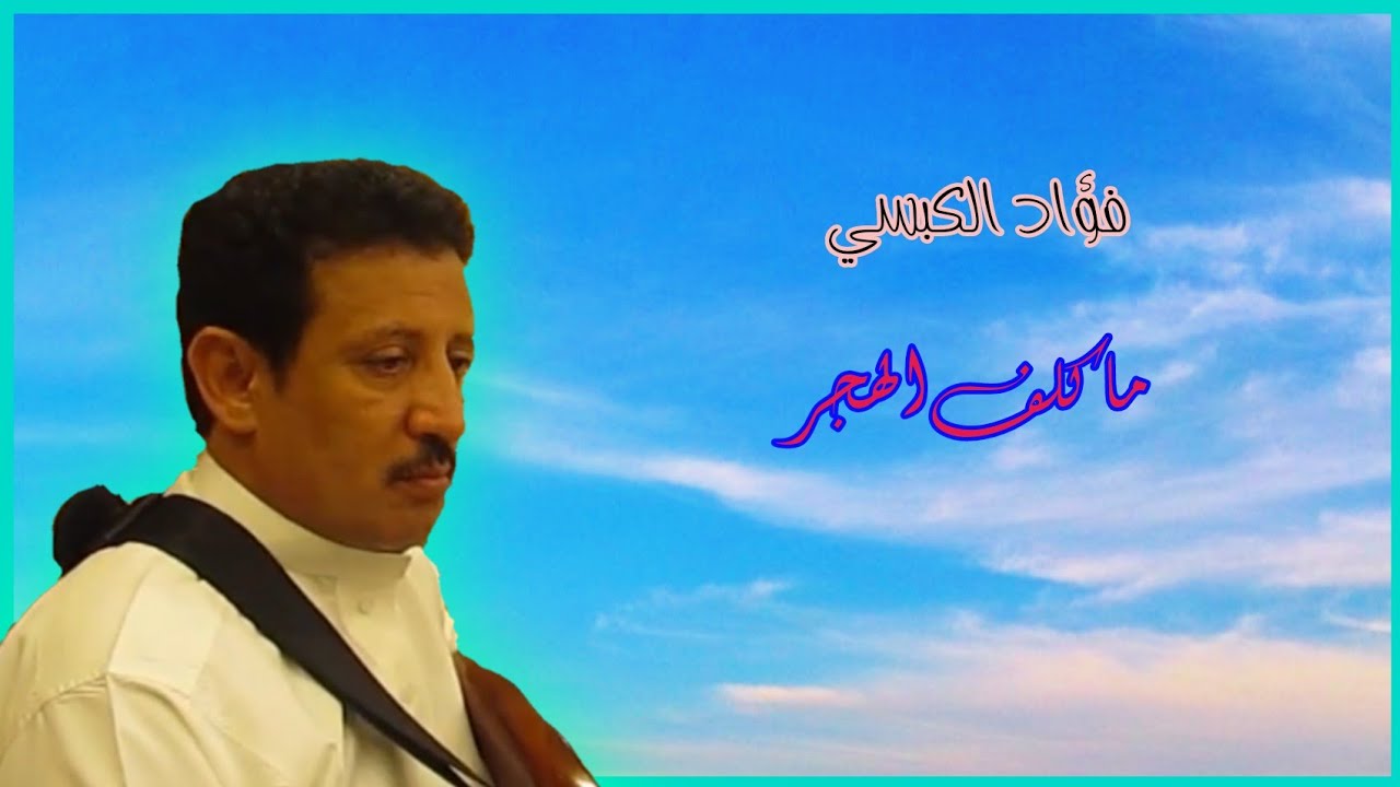 فؤاد الكبسي ـ ماكلف الهجر ـ مع الكلمات