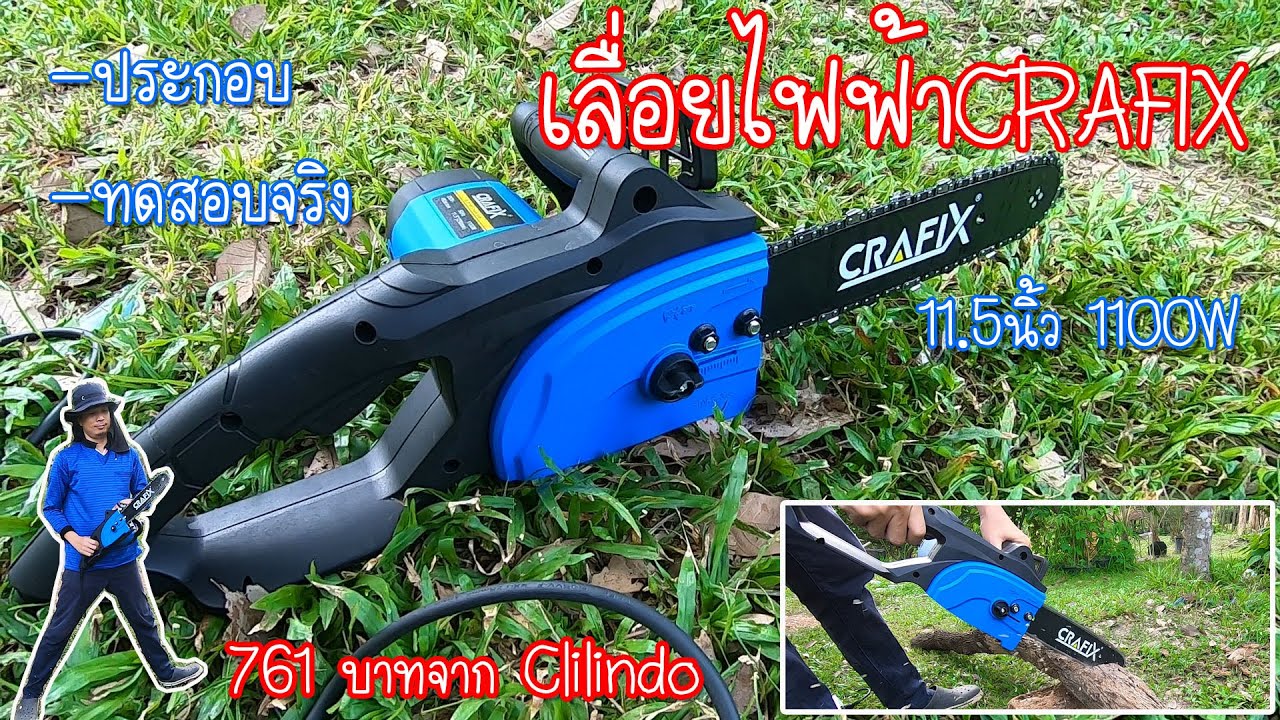 รีวิว CRAFIX เลื่อยไฟฟ้า 11.5นิ้ว Chainsaw จากClilindo