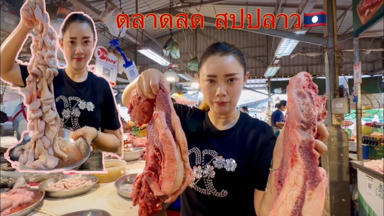 ตลาด สด ￼สปปลาว🇱🇦￼ อาหารเยอะมาก👍🏻#ເລາະຕະຫຼາດສົດໜອງໜ້ຽງ😊