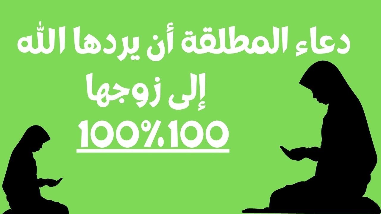 دعاء المطلقة أن يردها الله إلى زوجها