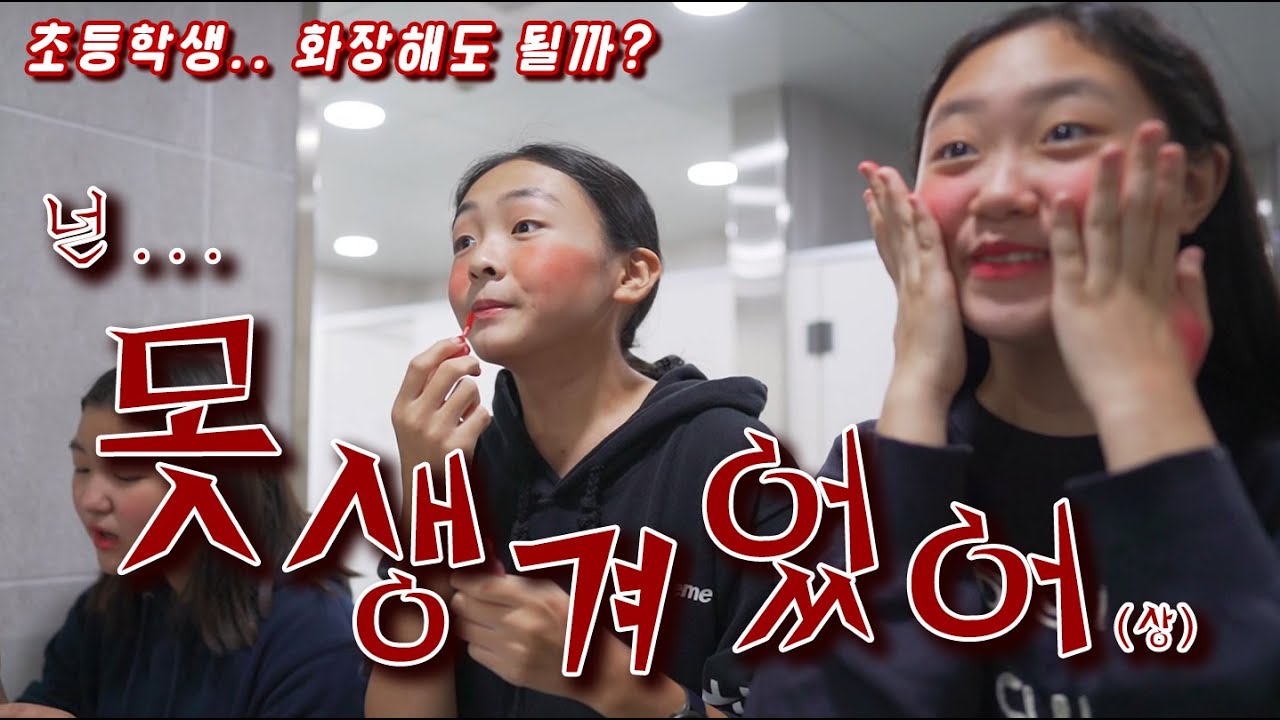 [단편영화]못생겨었어!(상) 초등학생 화장해도 될까??