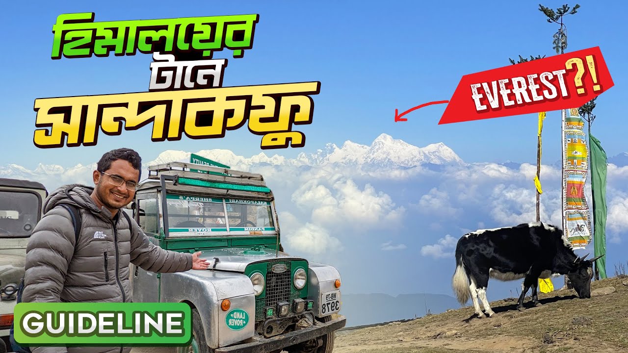 এভারেস্ট আর কাঞ্চনজঙ্ঘা⛰️ একসাথে দেখা মেলে দার্জিলিং জেলার যেখান থেকে । Sandakphu Expedition । Tiham