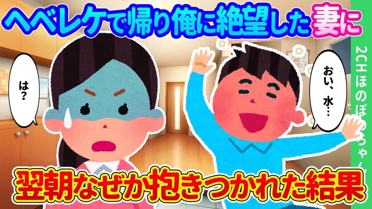 【2chほのぼの】記憶がないほど酔って帰った夜、うっすら覚えている妻の絶望した顔に…翌朝怖くて謝ろうとしたら抱きつかれた結果…【ゆっくり】