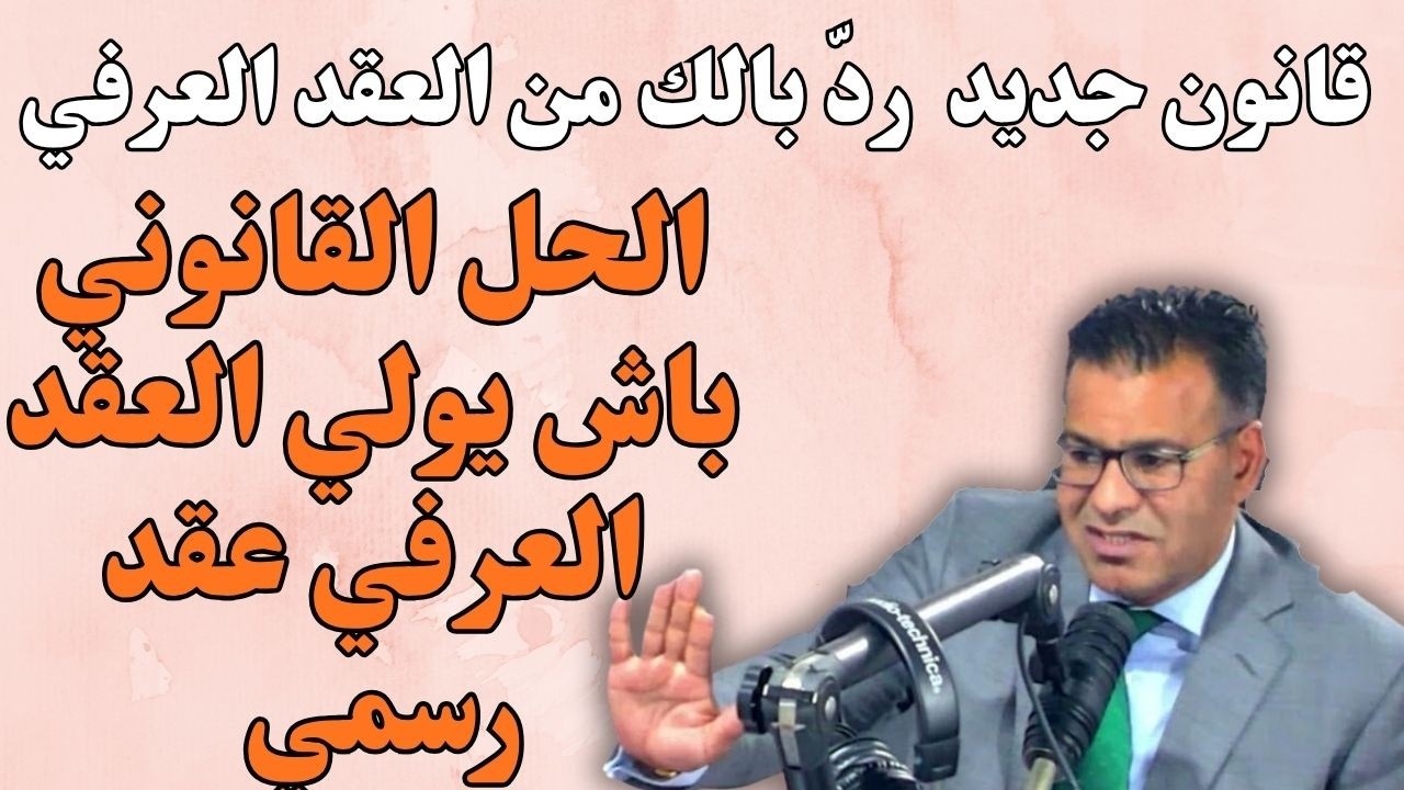 ⚖️ كيفاش دير تحول العقد العرفي لعقد رسمي فالقانون الجديد؟ ما تبقاش تغلط!