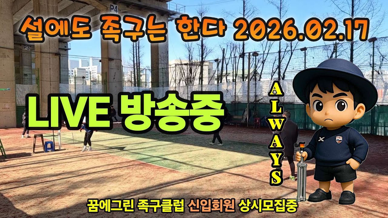 인천마린구장) 족구에 휴식은 없다 2026.02.17 #livesports #sports #라이브 #라이브방송 #radio