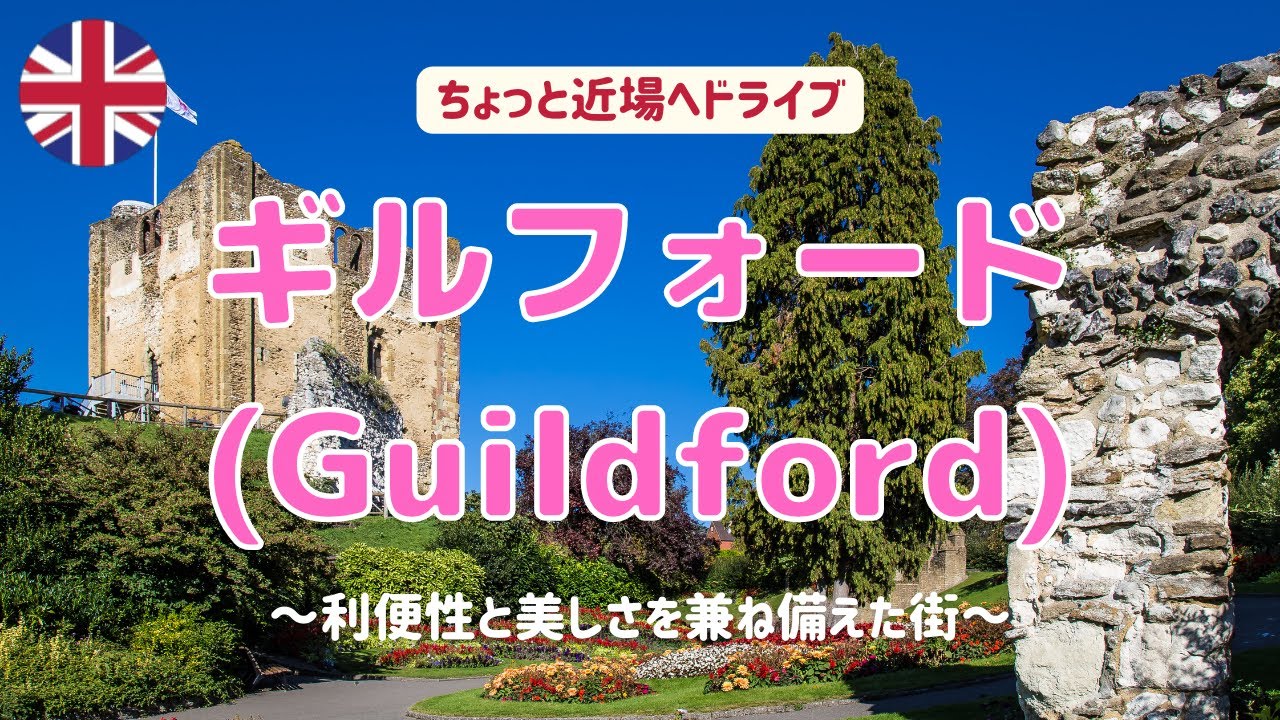 【イギリス・近場へドライブ】利便性と美しさを兼ね備えた街 ギルフォード(Guildford)【海外運転・ドラレコ】