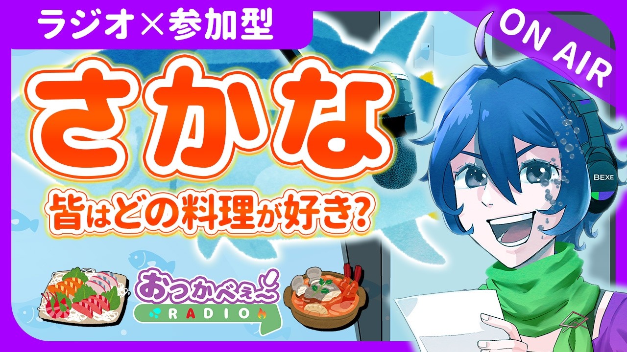 【夜の定期ラジオ】初見歓迎×参加型｜お便り雑談『好きなさかな料理は？』｜おつかべぇ〜ラジオ #雑談 #ラジオ #vtuber #新人vtuber  #参加型