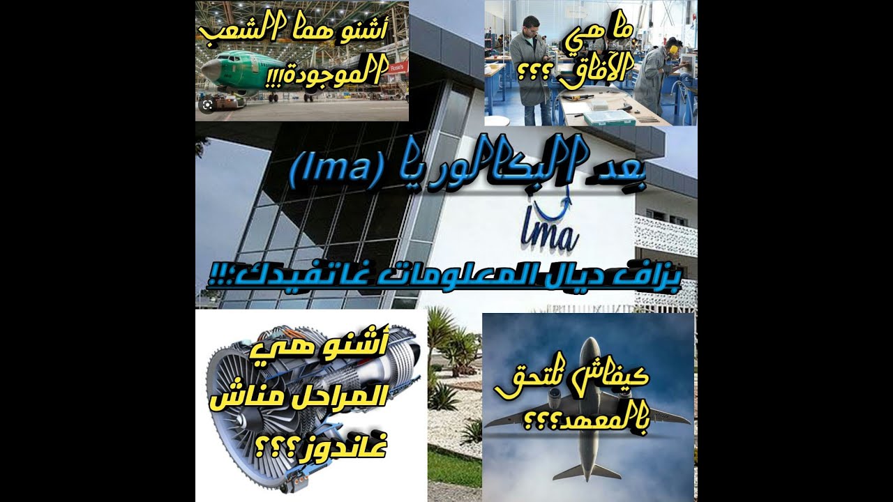 اجي تتعرف على معهد حرف الطيران  Ima او شنو هما مختلف الشعب لي كاينين فيه او كيفاش تدفع ليه اتكون من