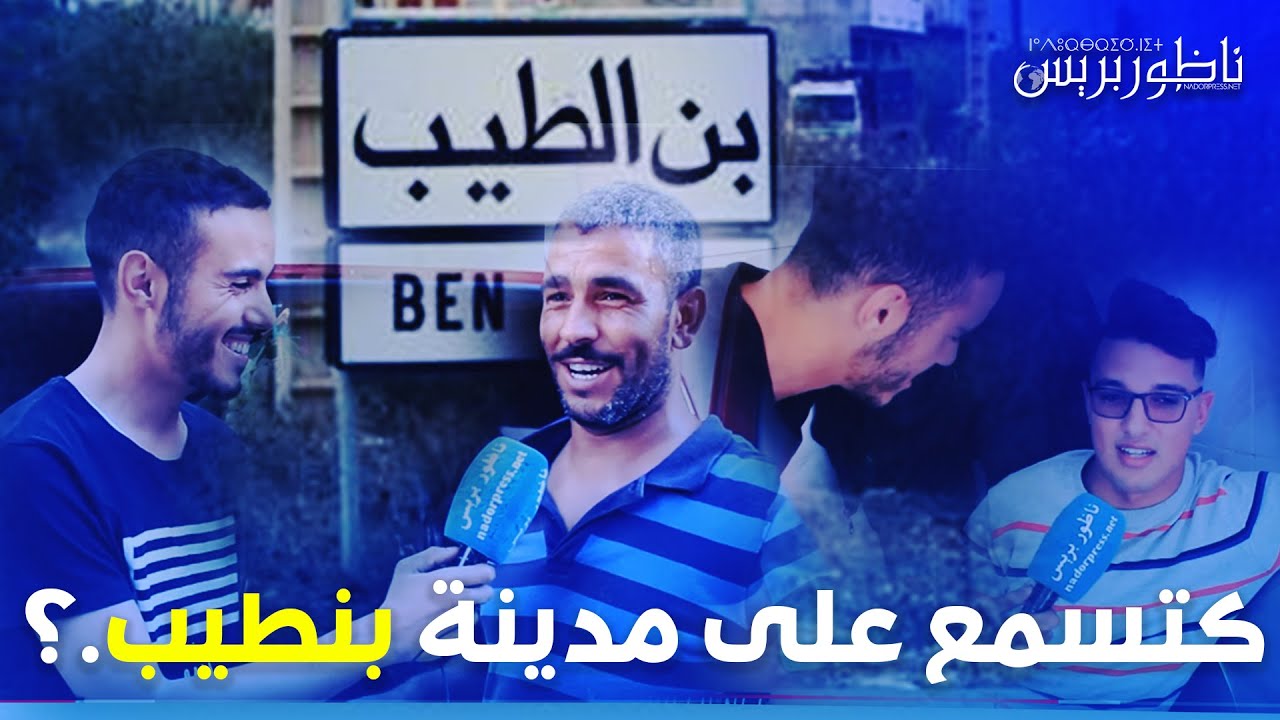 كتسمع على مدينة بنطيب.؟ اجي نسولو الناس ديالها باش معروفة هي ؟NADORPRESS