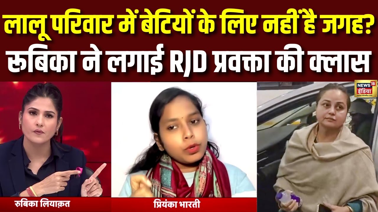 Rubika Liyaquat ने RJD की प्रियंका भारती की लगाई क्लास| #tejashwiyadav #rohiniacharya #lalu #viral