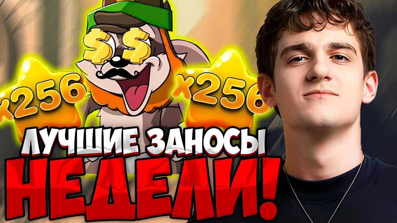 ЛУЧШИЕ ЗАНОСЫ НЕДЕЛИ| ЭВЕЛОН ИГРАЕТ В КАЗИНО